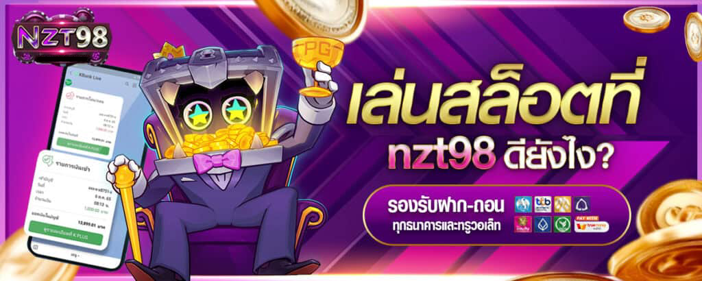 nzt98 เว็บ